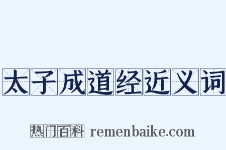 太子成道经近义词是什么意思的图片